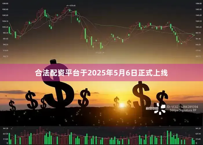 合法配资平台于2025年5月6日正式上线