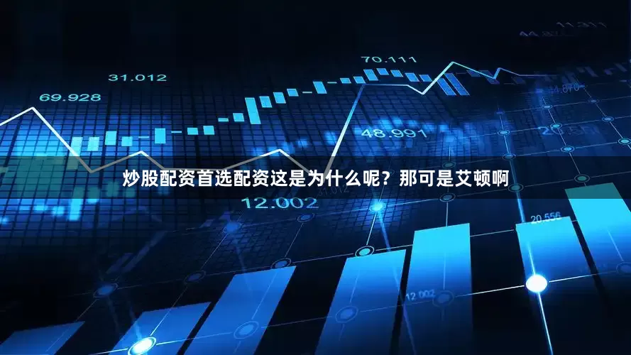 炒股配资首选配资这是为什么呢？那可是艾顿啊