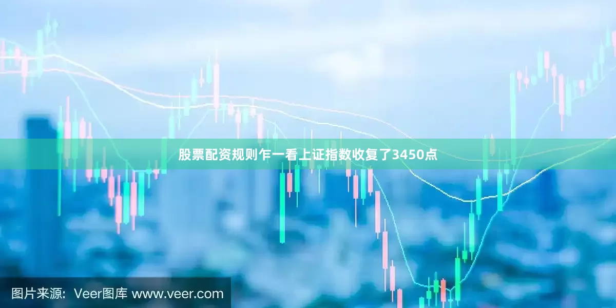 股票配资规则乍一看上证指数收复了3450点