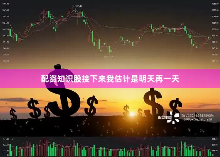 配资知识股接下来我估计是明天再一天