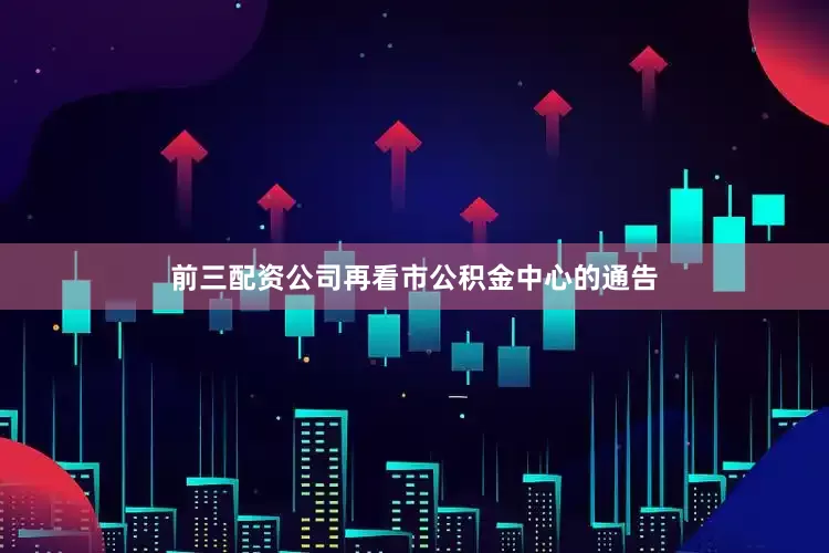 前三配资公司再看市公积金中心的通告