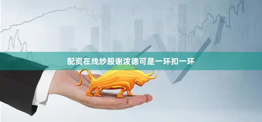 配资在线炒股谢泼德可是一环扣一环