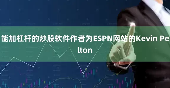 能加杠杆的炒股软件作者为ESPN网站的Kevin Pelton