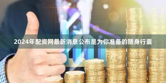 2024年配资网最新消息公布是为你准备的随身行囊