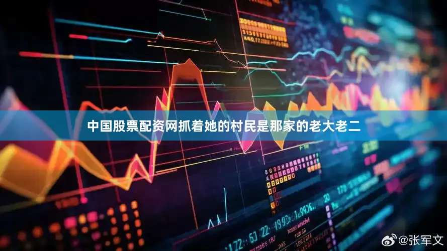 中国股票配资网抓着她的村民是那家的老大老二