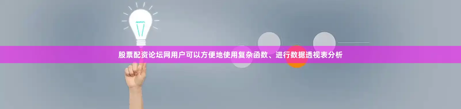 股票配资论坛网用户可以方便地使用复杂函数、进行数据透视表分析