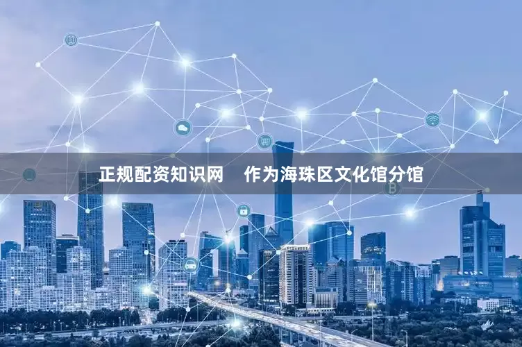 正规配资知识网    作为海珠区文化馆分馆