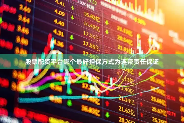 股票配资平台哪个最好担保方式为连带责任保证