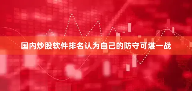 国内炒股软件排名认为自己的防守可堪一战