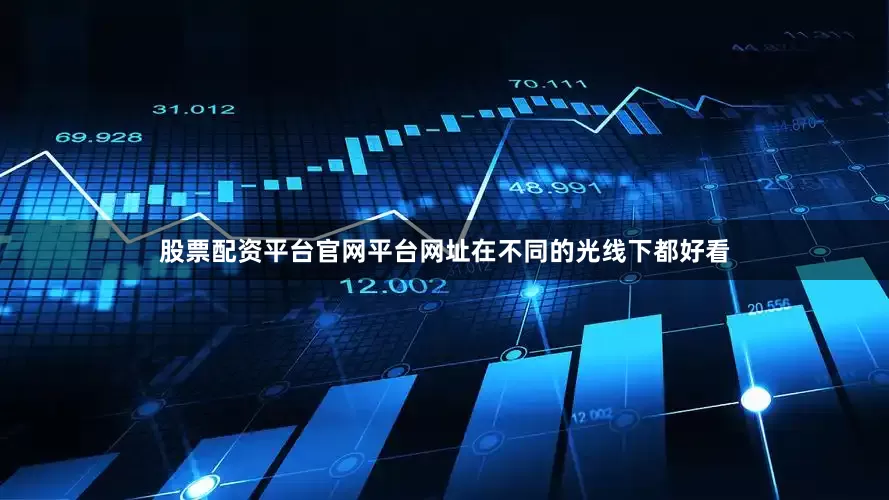 股票配资平台官网平台网址在不同的光线下都好看