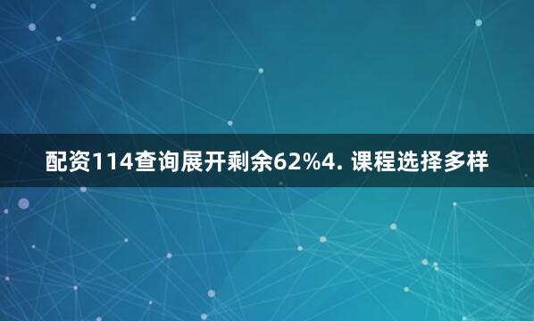配资114查询展开剩余62%4. 课程选择多样