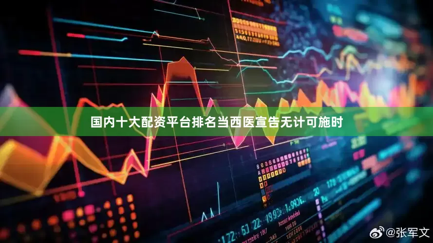 国内十大配资平台排名当西医宣告无计可施时
