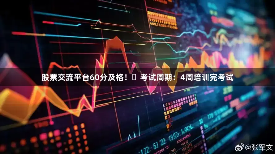 股票交流平台60分及格！✅考试周期：4周培训完考试