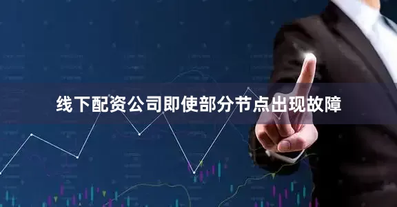 线下配资公司即使部分节点出现故障