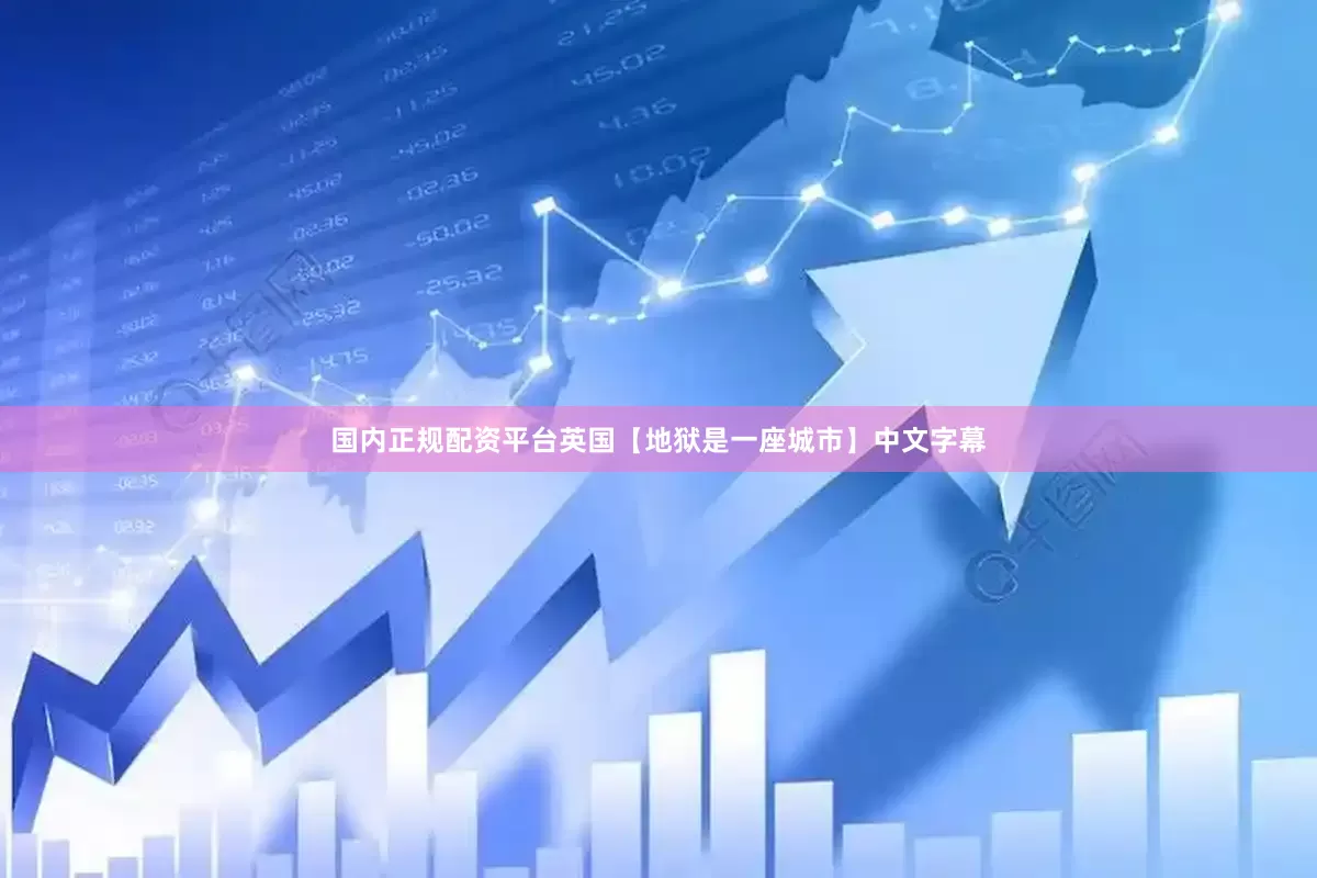 国内正规配资平台英国【地狱是一座城市】中文字幕