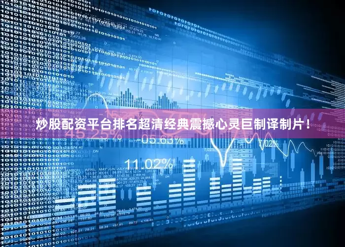 炒股配资平台排名超清经典震撼心灵巨制译制片！