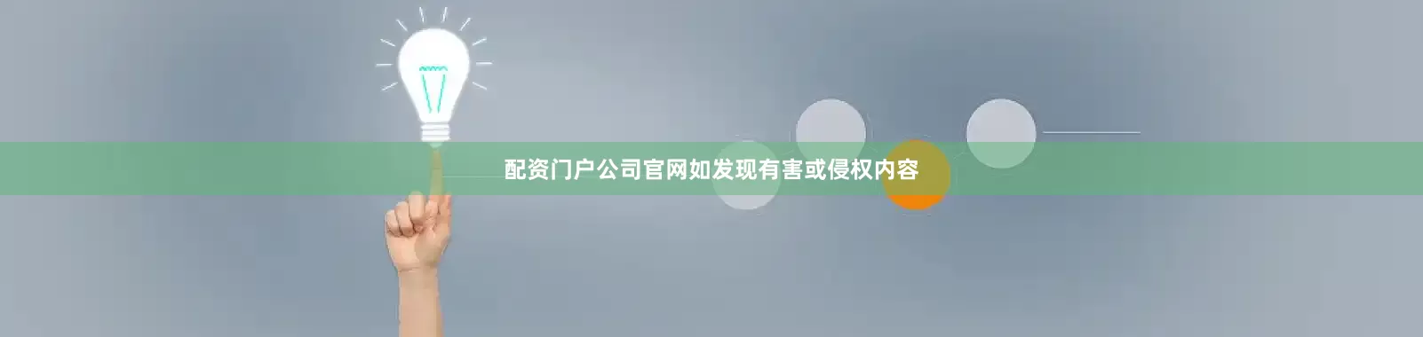 配资门户公司官网如发现有害或侵权内容