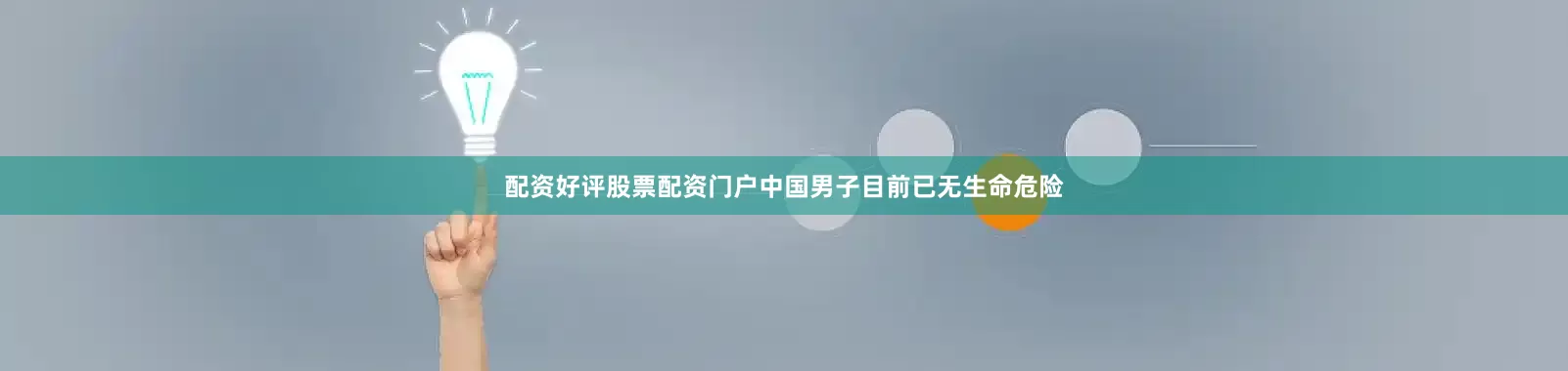 配资好评股票配资门户中国男子目前已无生命危险