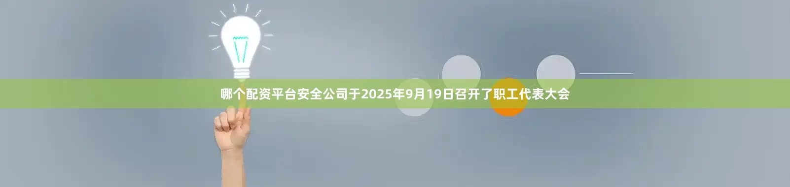 哪个配资平台安全公司于2025年9月19日召开了职工代表大会