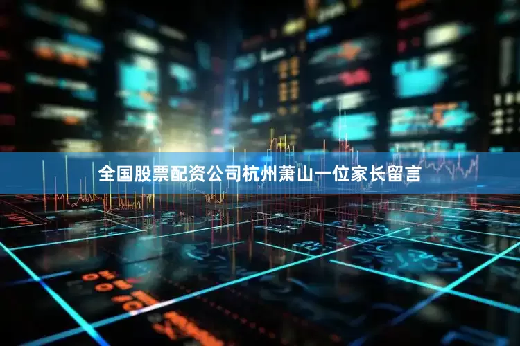 全国股票配资公司杭州萧山一位家长留言