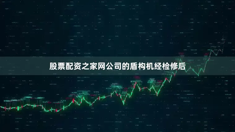 股票配资之家网公司的盾构机经检修后