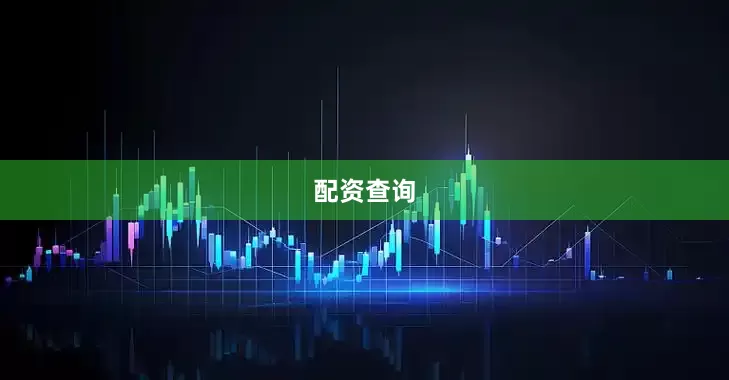 配资查询