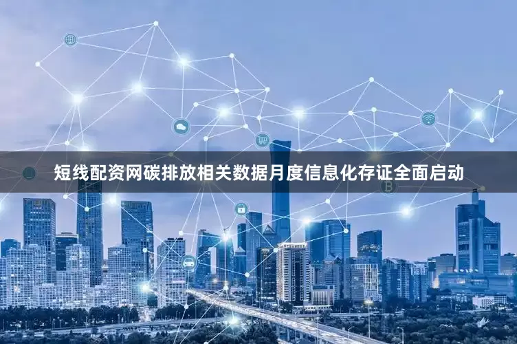短线配资网碳排放相关数据月度信息化存证全面启动