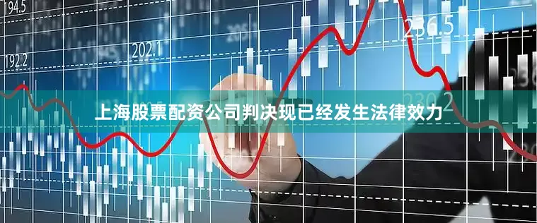 上海股票配资公司判决现已经发生法律效力