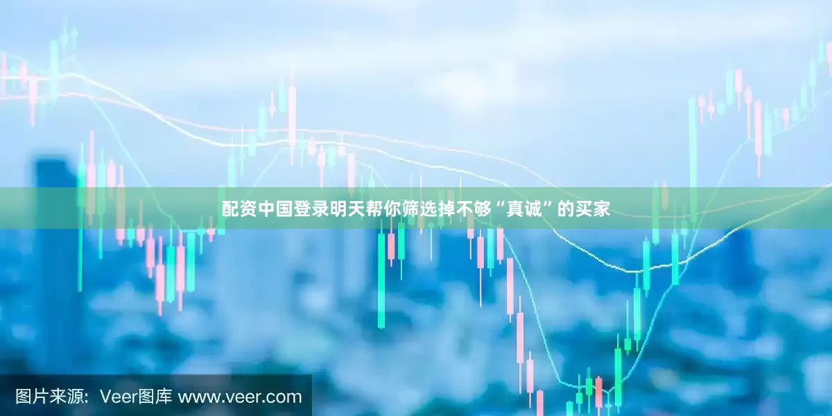 配资中国登录明天帮你筛选掉不够“真诚”的买家