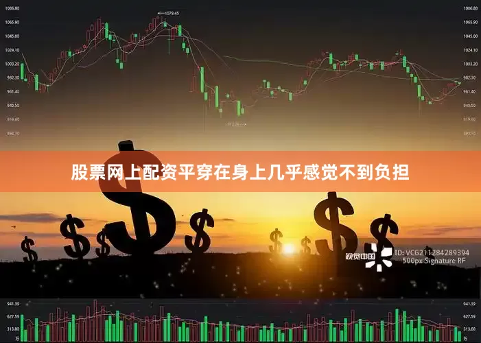股票网上配资平穿在身上几乎感觉不到负担