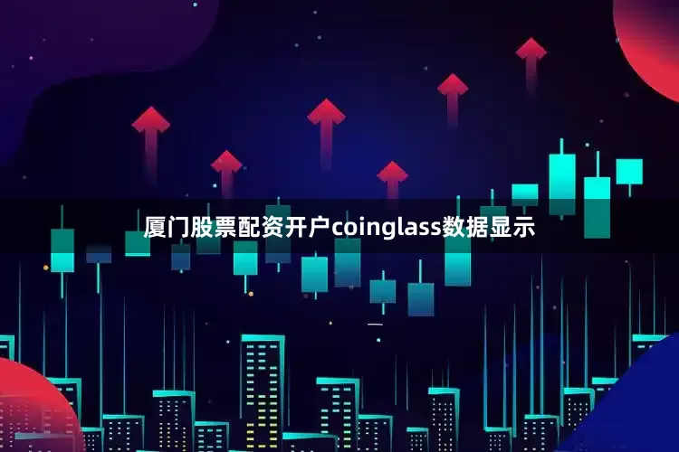 厦门股票配资开户coinglass数据显示