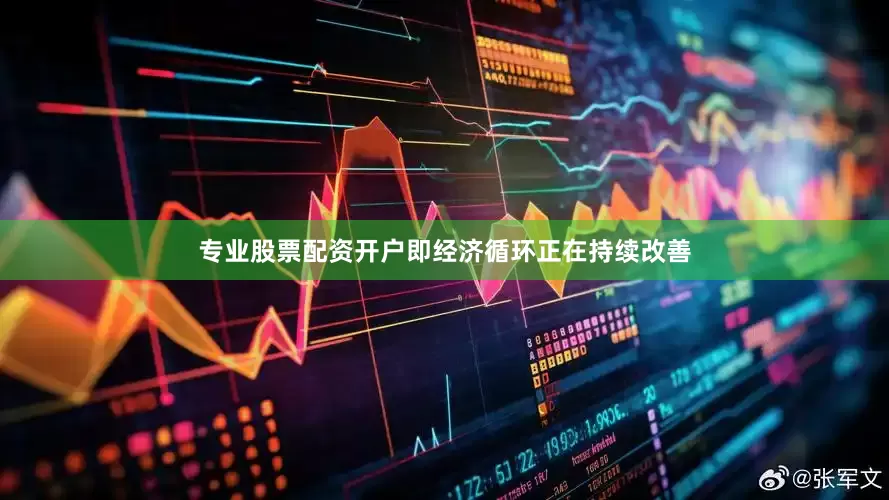 专业股票配资开户即经济循环正在持续改善